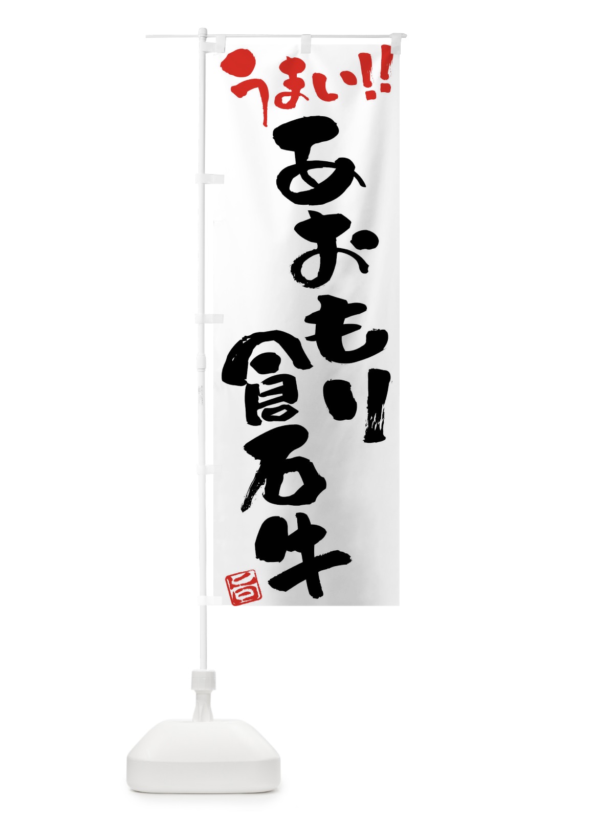 のぼり あおもり倉石牛・牛肉・ブランド牛・筆書き のぼり旗 FGY8(デザイン【A】)