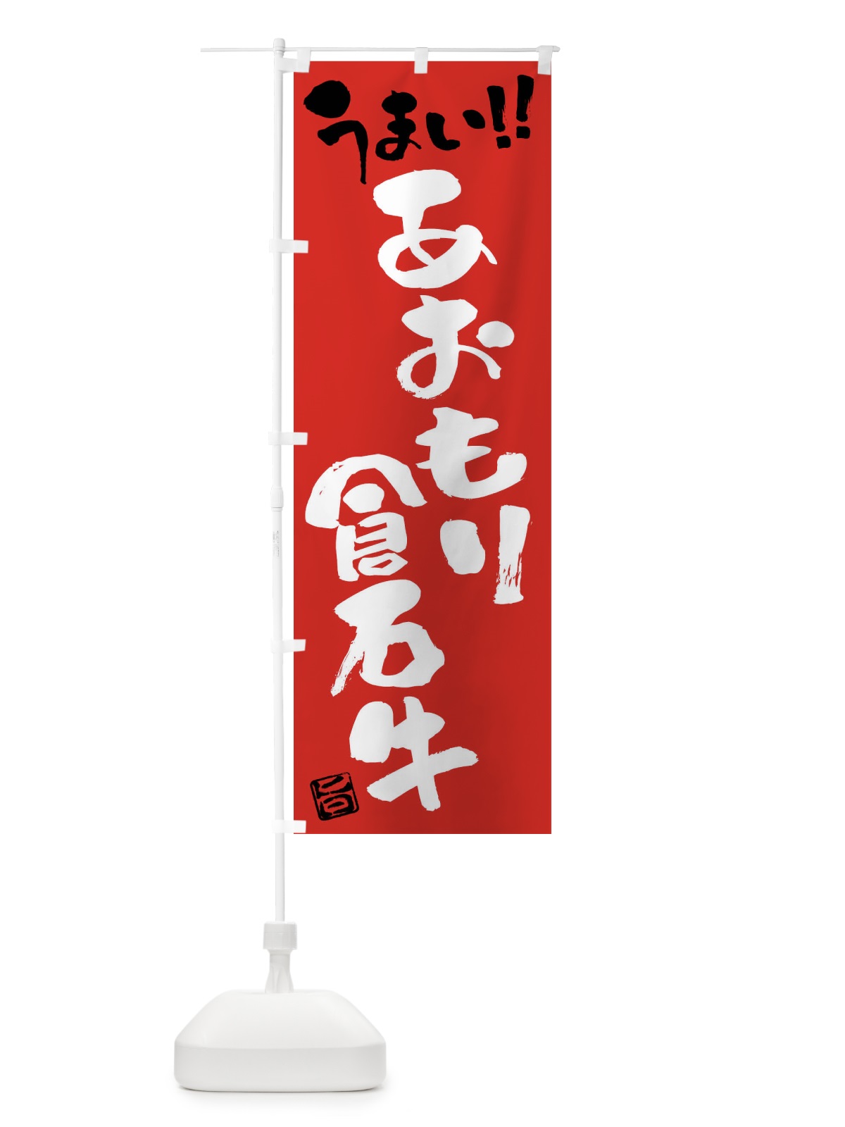 のぼり あおもり倉石牛・牛肉・ブランド牛・筆書き のぼり旗 FGY8(デザイン【B】)