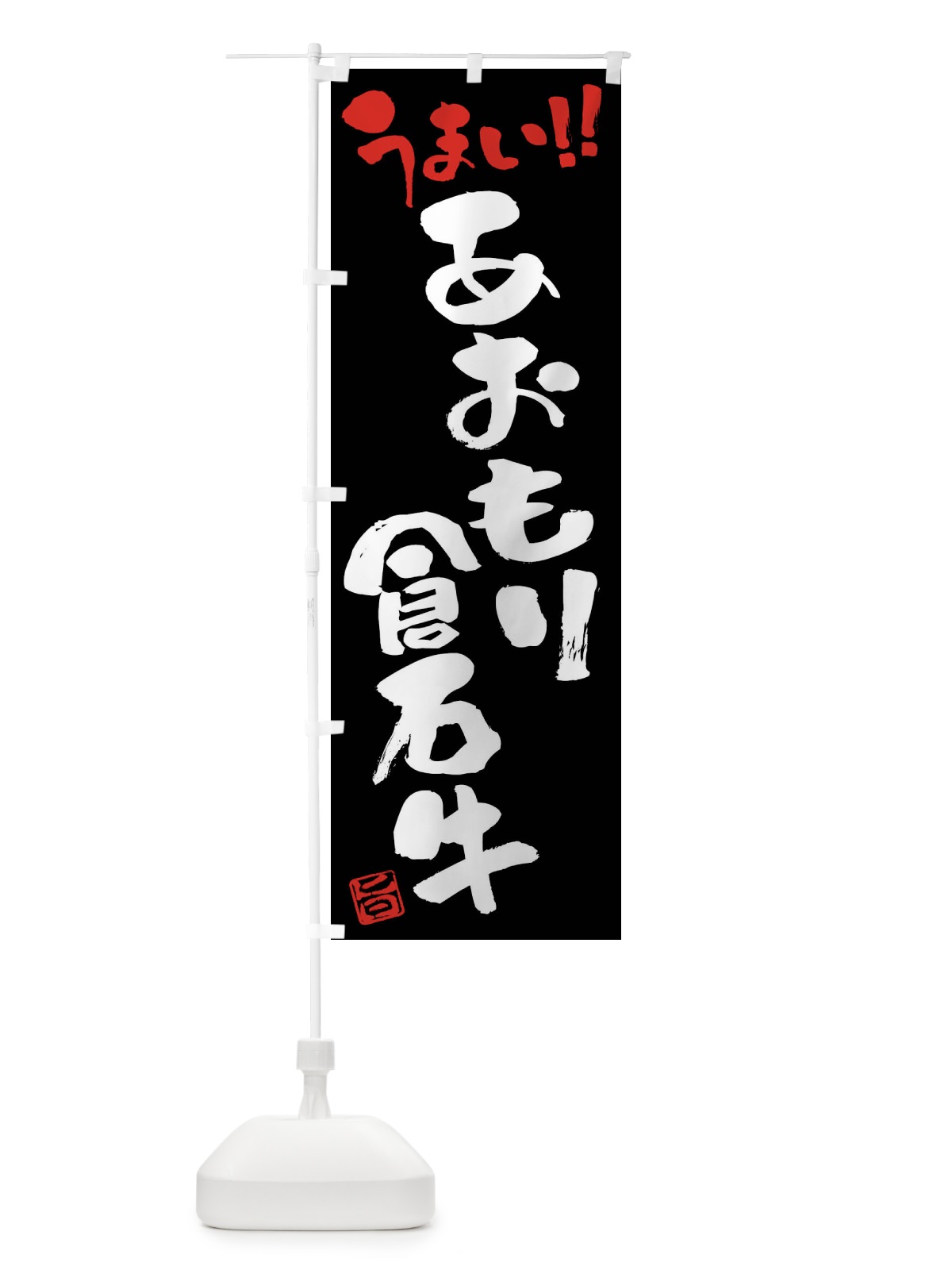 のぼり あおもり倉石牛・牛肉・ブランド牛・筆書き のぼり旗 FGY8(デザイン【C】)