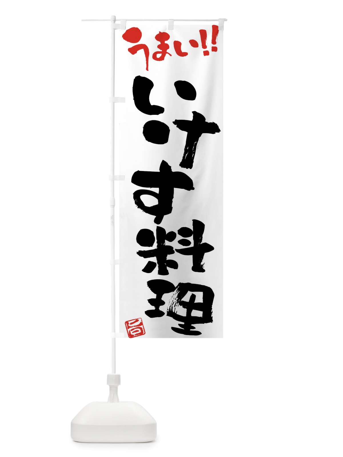 のぼり いけす料理・筆書き のぼり旗 FGY9(デザイン【A】)