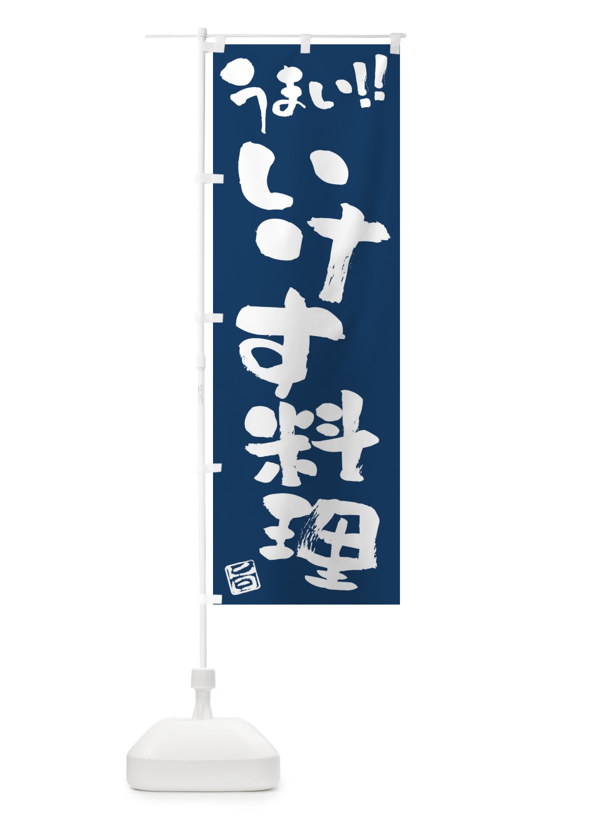 のぼり いけす料理・筆書き のぼり旗 FGY9(デザイン【B】)
