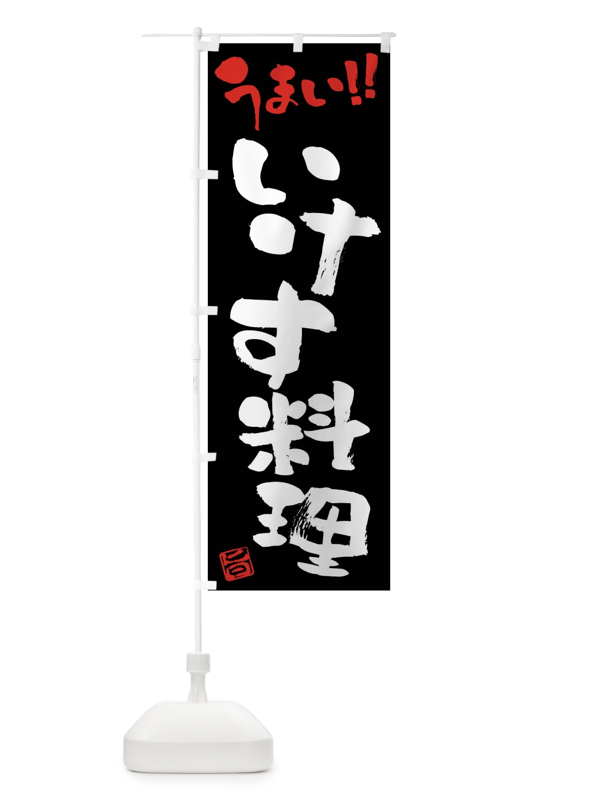 のぼり いけす料理・筆書き のぼり旗 FGY9(デザイン【C】)