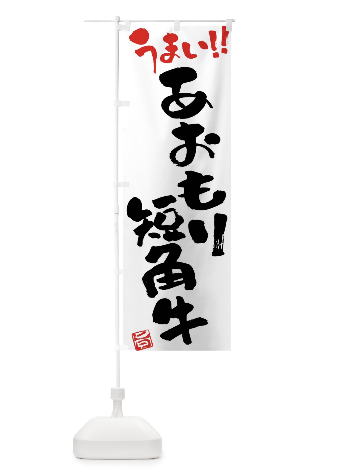 のぼり あおもり短角牛・牛肉・ブランド牛・筆書き のぼり旗 FGYL(デザイン【A】)