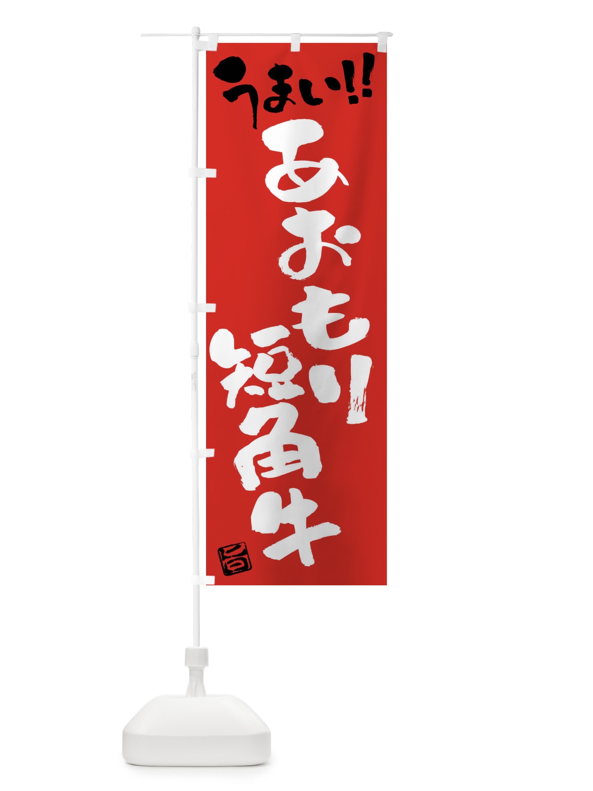 のぼり あおもり短角牛・牛肉・ブランド牛・筆書き のぼり旗 FGYL(デザイン【B】)