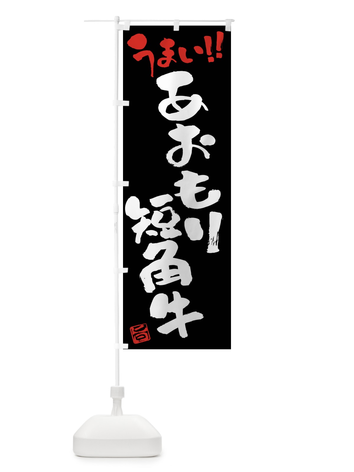 のぼり あおもり短角牛・牛肉・ブランド牛・筆書き のぼり旗 FGYL(デザイン【C】)