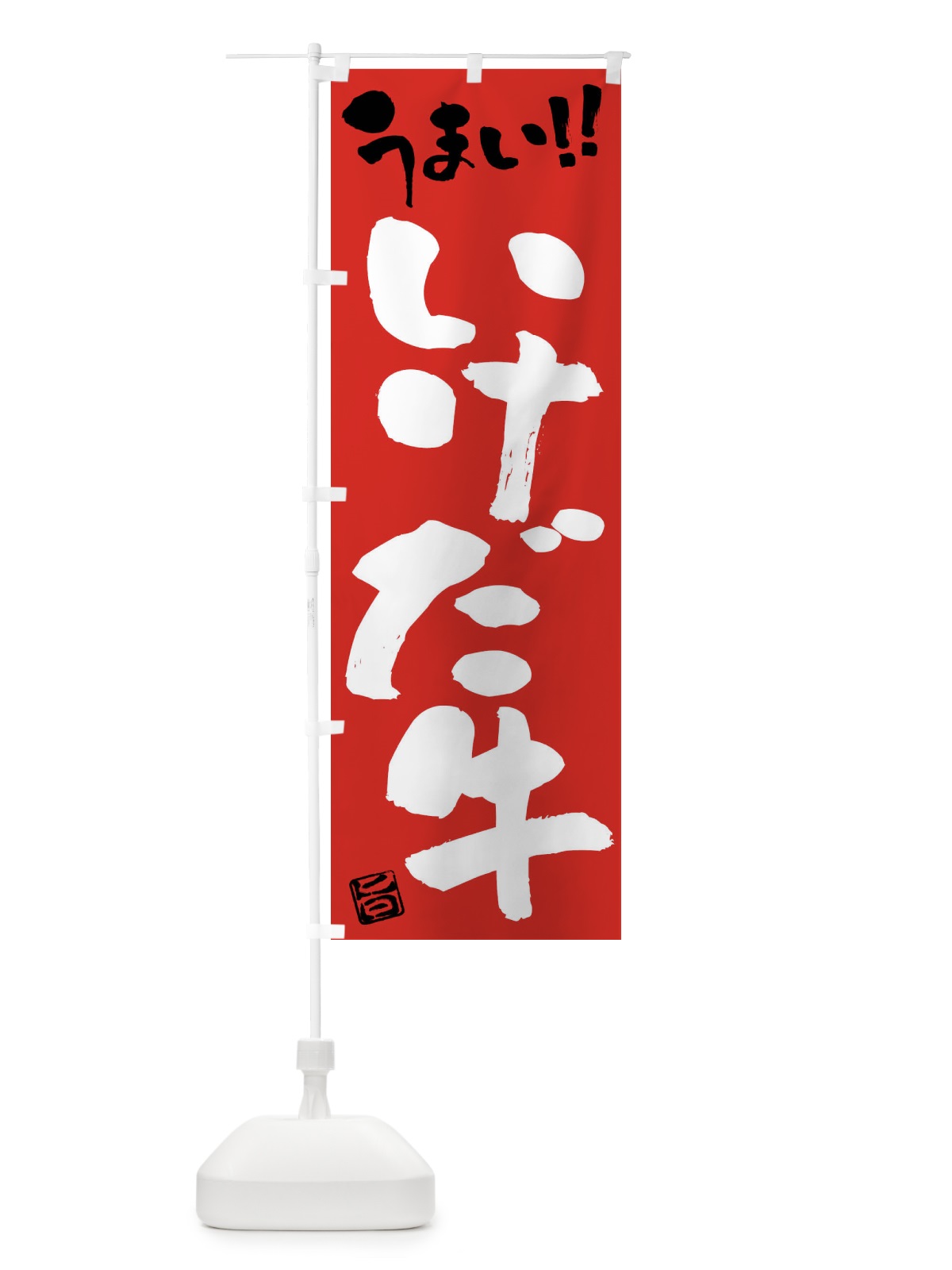 のぼり いけだ牛・牛肉・ブランド牛・筆書き のぼり旗 FGYP(デザイン【B】)