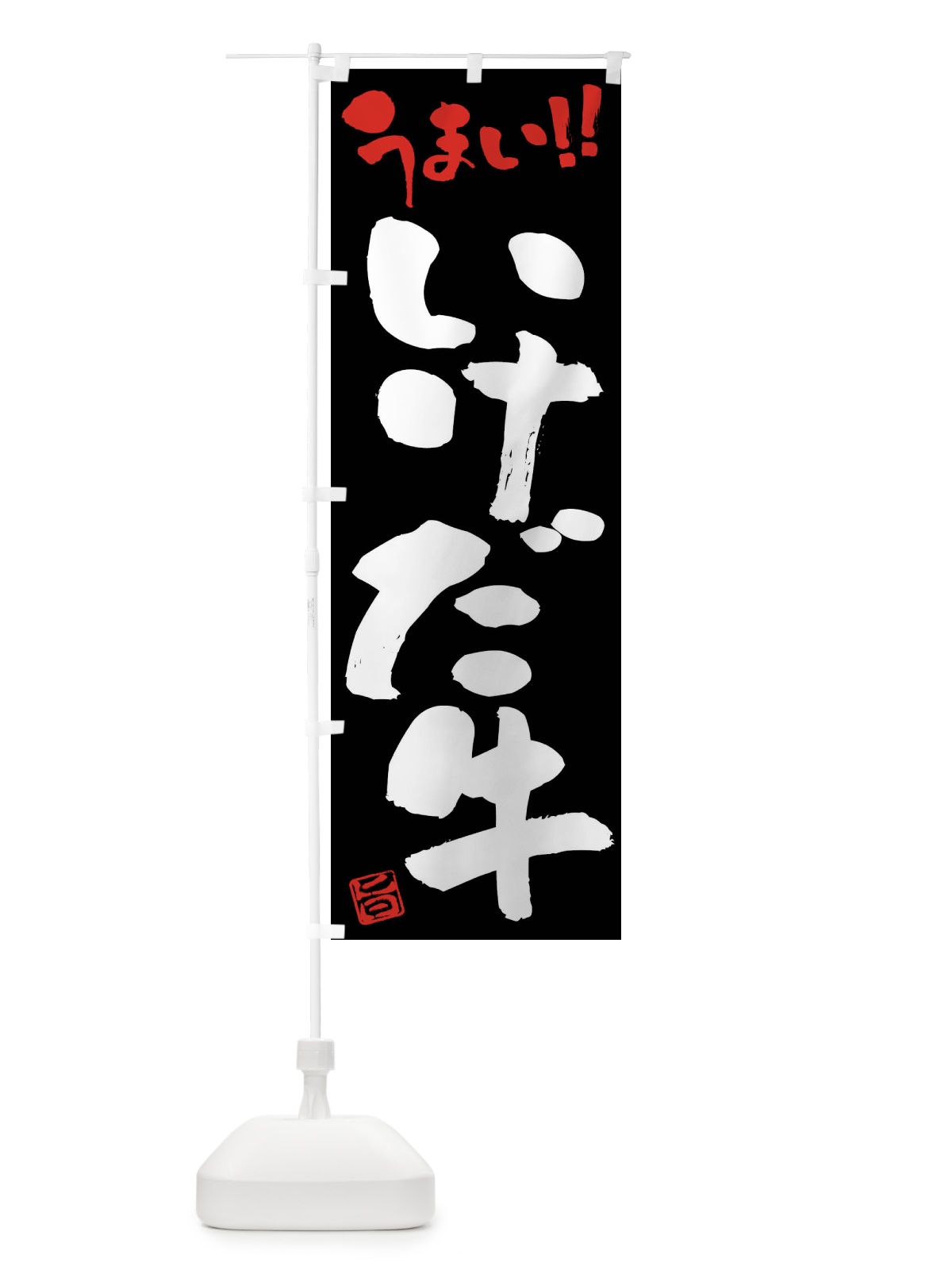 のぼり いけだ牛・牛肉・ブランド牛・筆書き のぼり旗 FGYP(デザイン【C】)