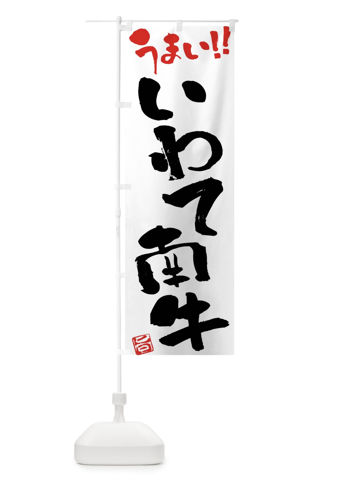 のぼり いわて南牛・牛肉・ブランド牛・筆書き のぼり旗 FGYR(デザイン【A】)
