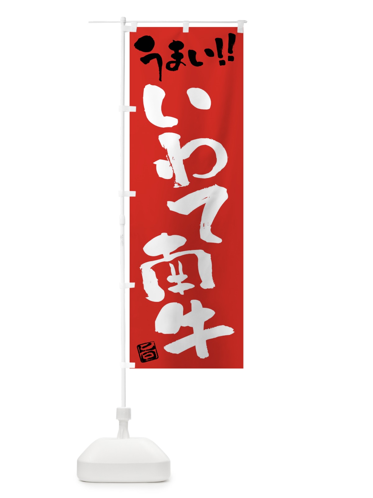 のぼり いわて南牛・牛肉・ブランド牛・筆書き のぼり旗 FGYR(デザイン【B】)