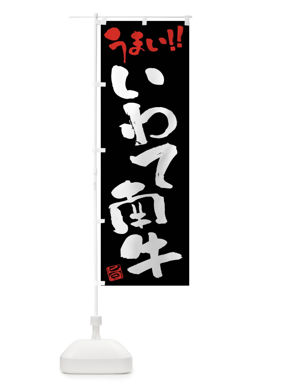のぼり いわて南牛・牛肉・ブランド牛・筆書き のぼり旗 FGYR(デザイン【C】)