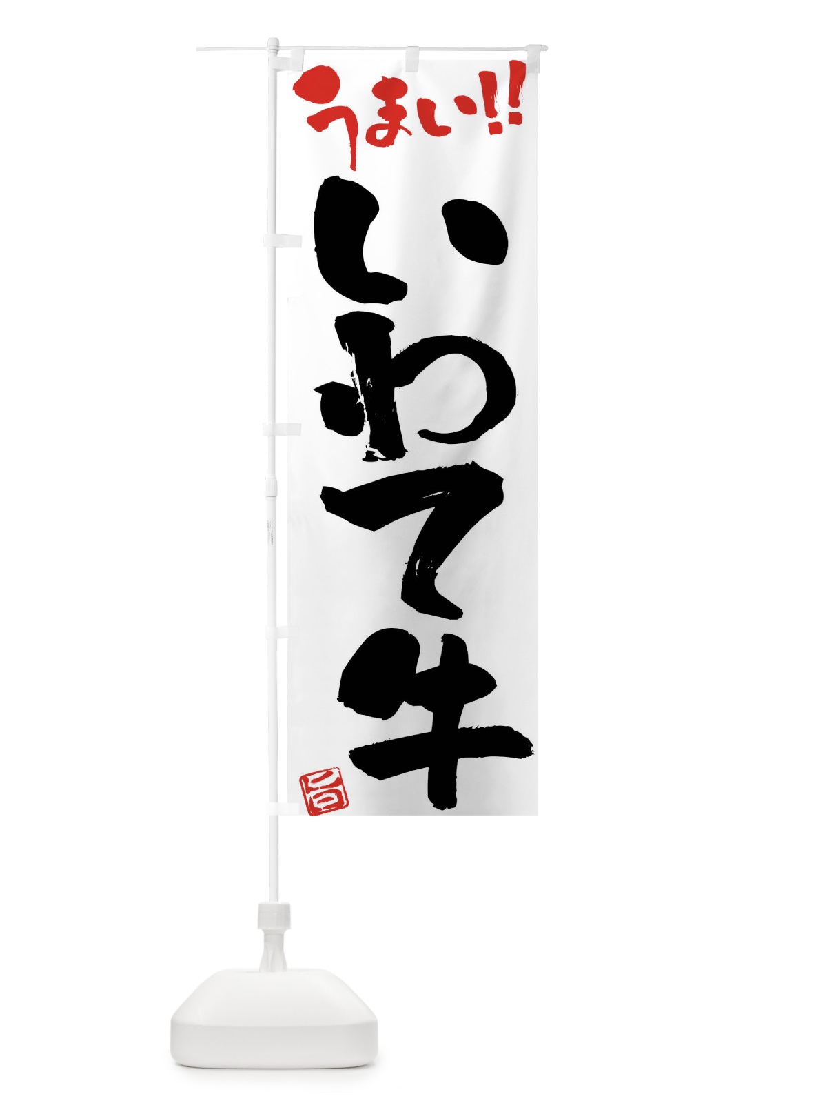 のぼり いわて牛・牛肉・ブランド牛・筆書き のぼり旗 FGYS(デザイン【A】)