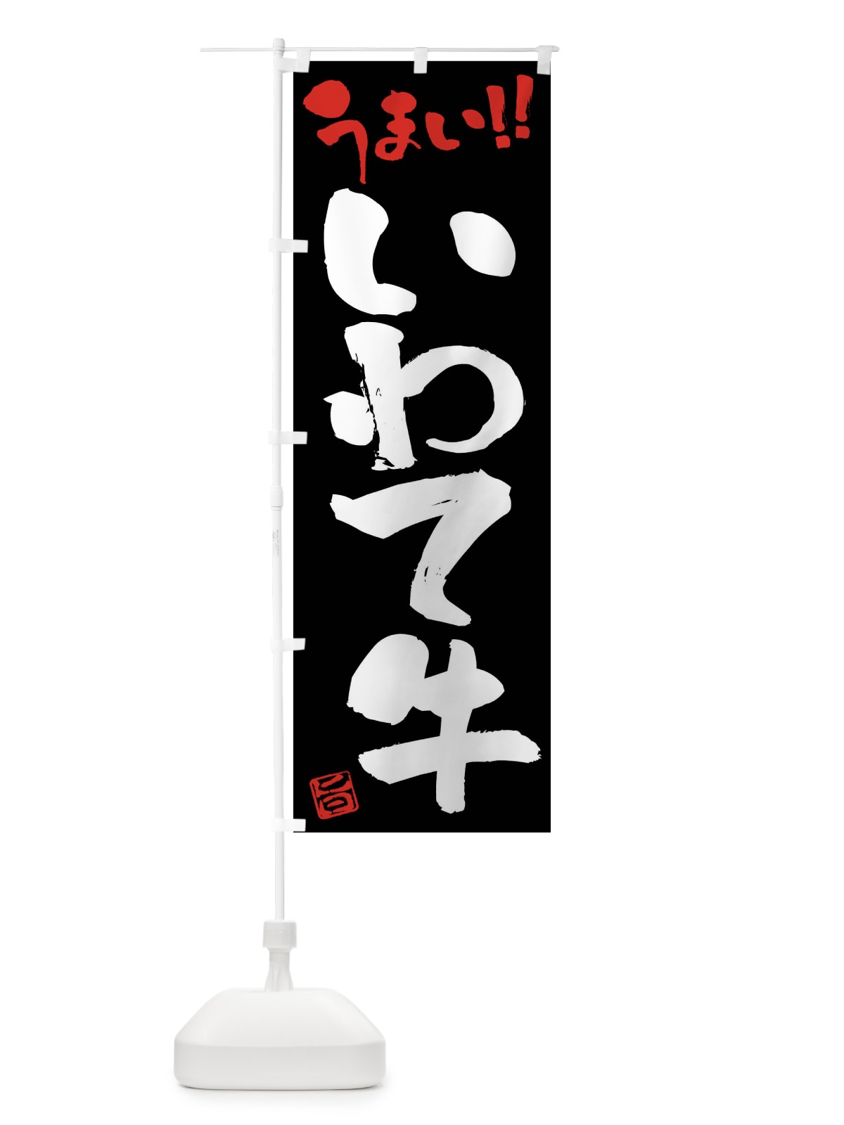 のぼり いわて牛・牛肉・ブランド牛・筆書き のぼり旗 FGYS(デザイン【C】)