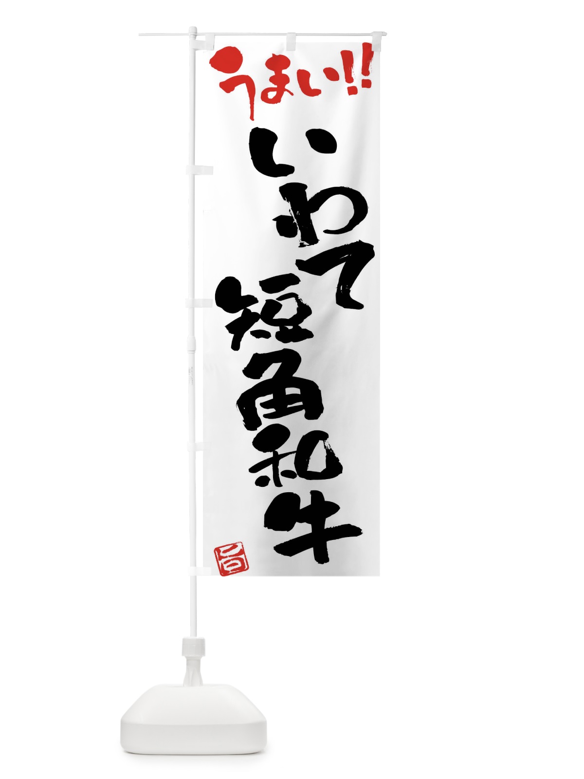 のぼり いわて短角和牛・牛肉・ブランド牛・筆書き のぼり旗 FGYU(デザイン【A】)