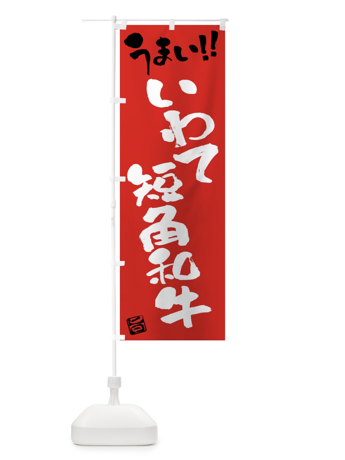 のぼり いわて短角和牛・牛肉・ブランド牛・筆書き のぼり旗 FGYU(デザイン【B】)