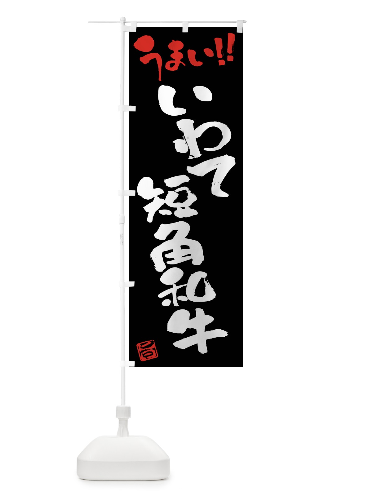 のぼり いわて短角和牛・牛肉・ブランド牛・筆書き のぼり旗 FGYU(デザイン【C】)
