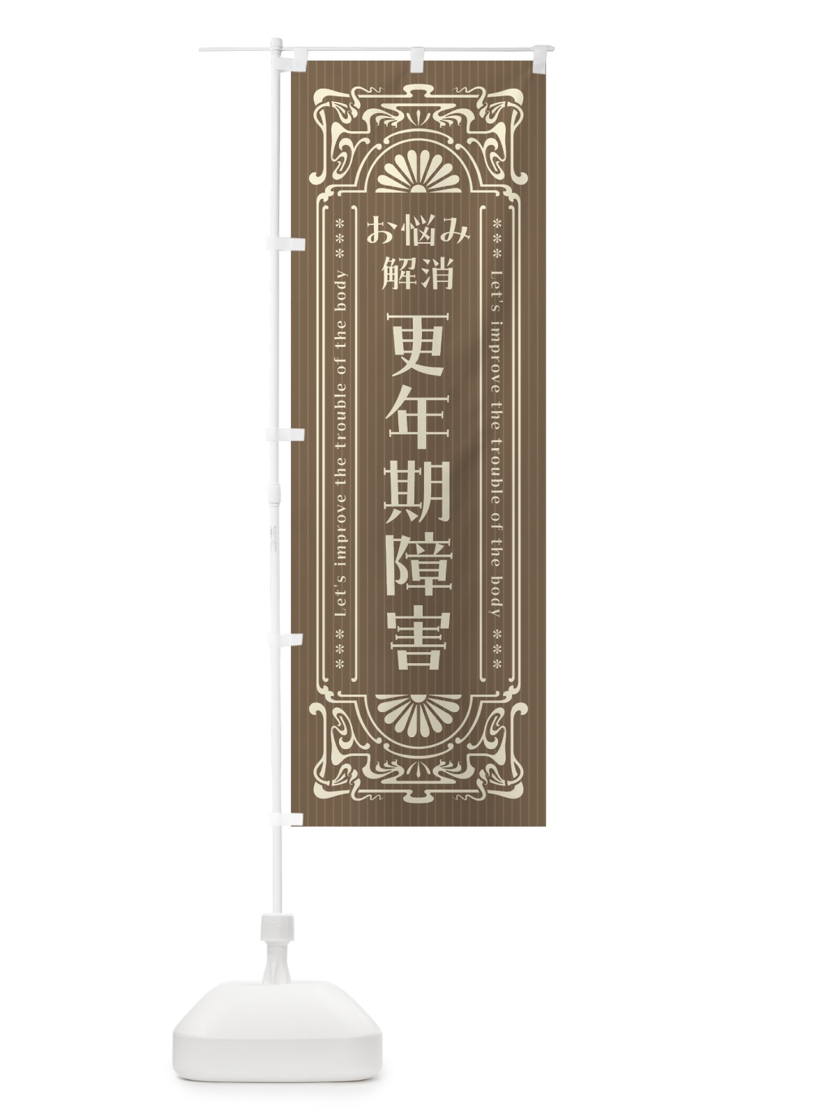 のぼり 更年期障害・レトロ風 のぼり旗 FH08(デザイン【C】)