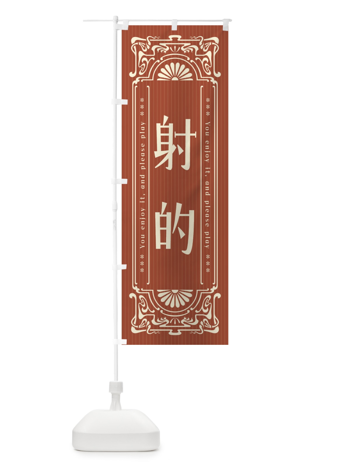 のぼり 射的・レトロ風 のぼり旗 FH0G(デザイン【B】)