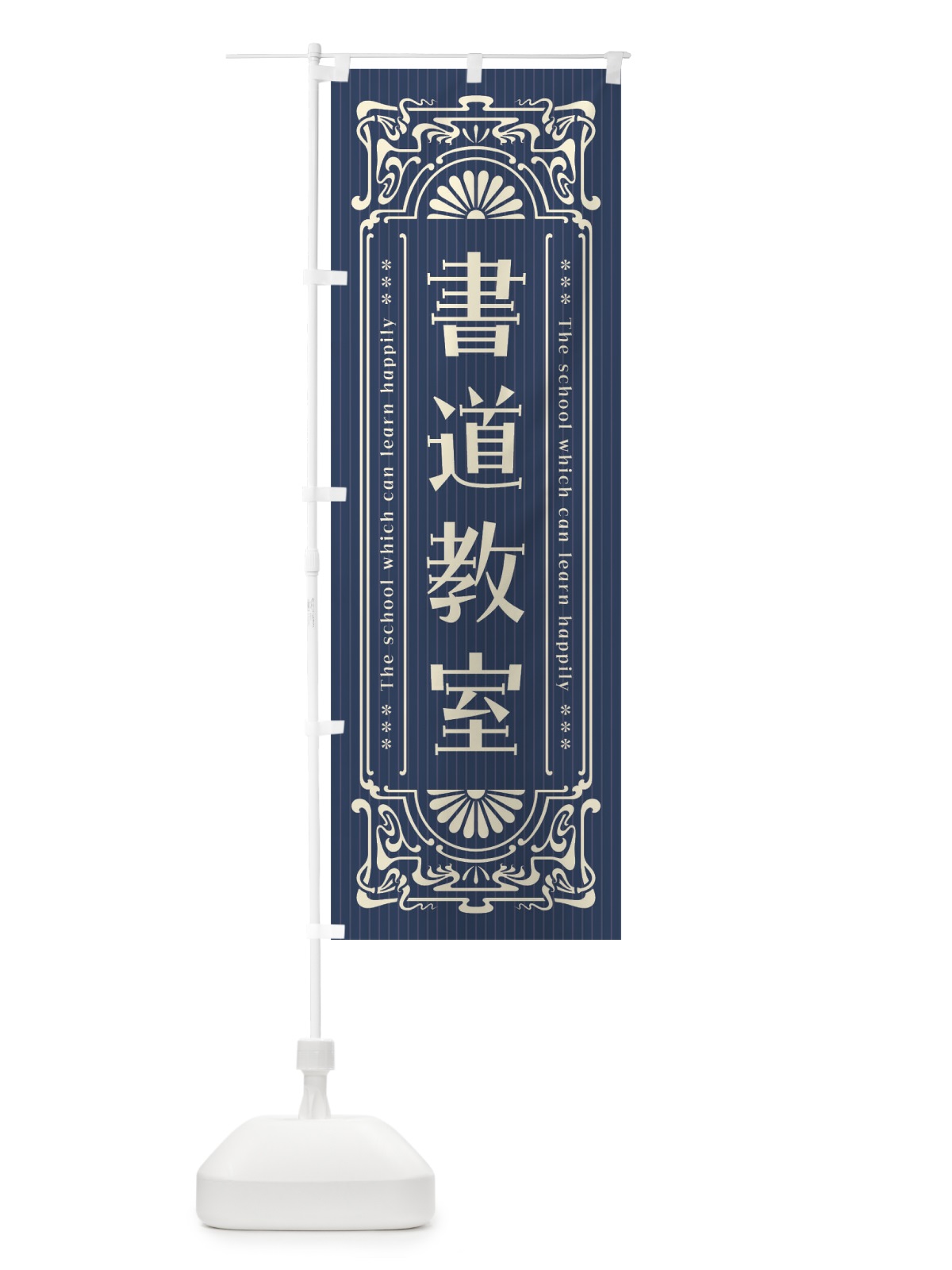 のぼり 書道教室・レトロ風 のぼり旗 FH0L(デザイン【A】)