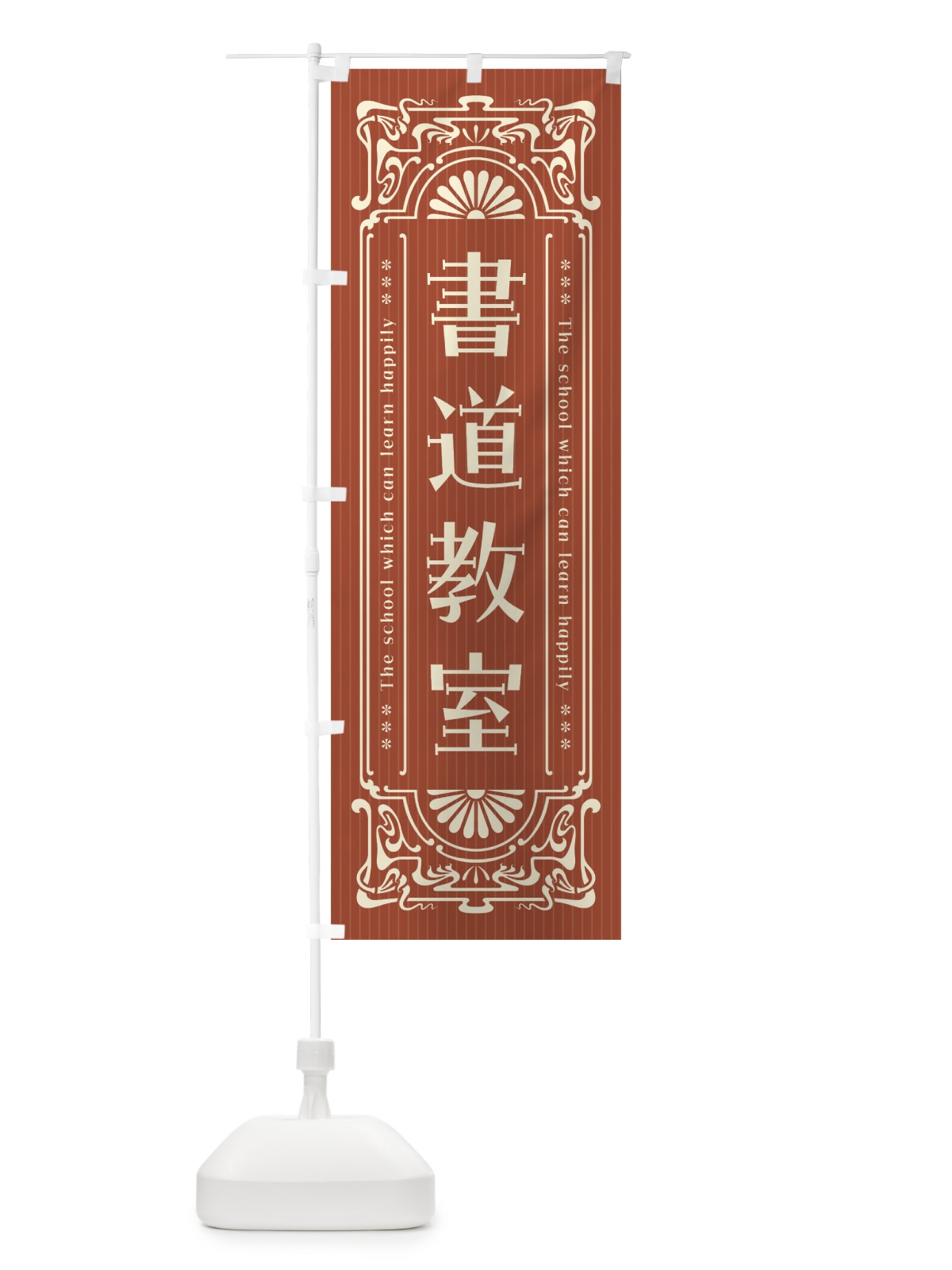 のぼり 書道教室・レトロ風 のぼり旗 FH0L(デザイン【B】)