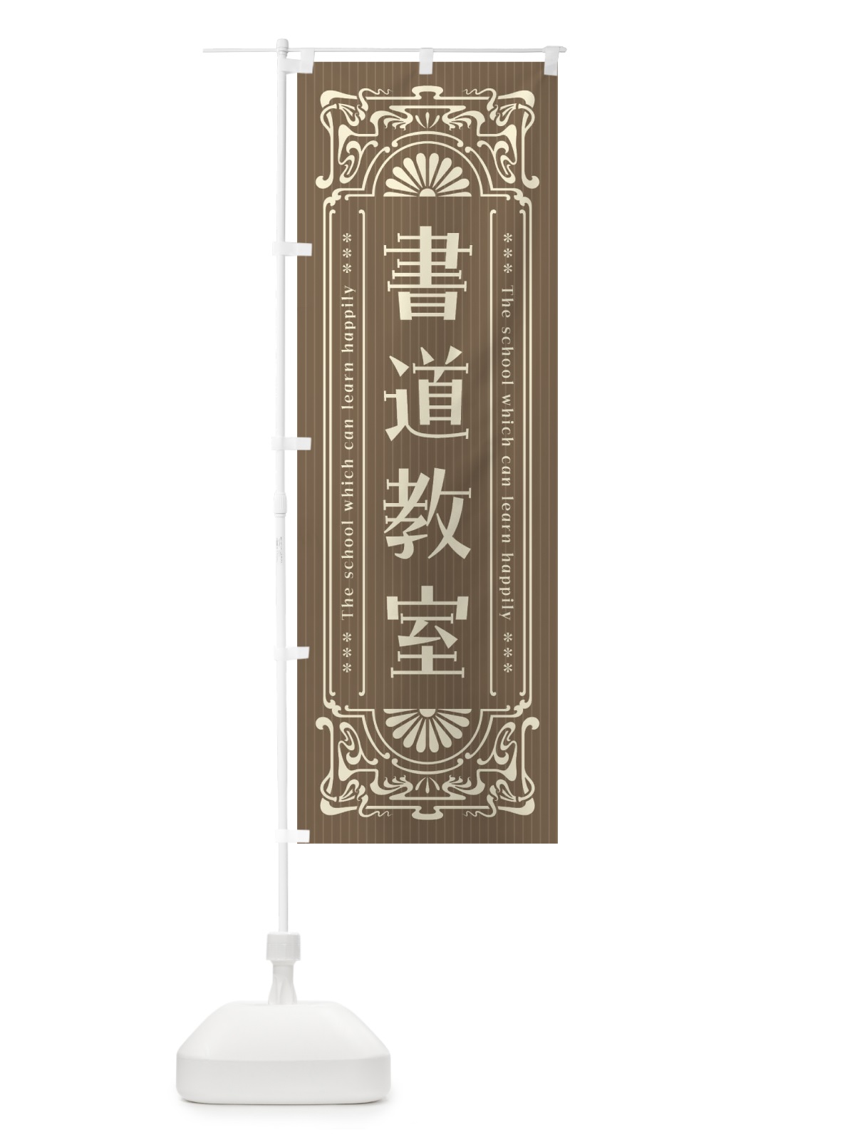 のぼり 書道教室・レトロ風 のぼり旗 FH0L(デザイン【C】)