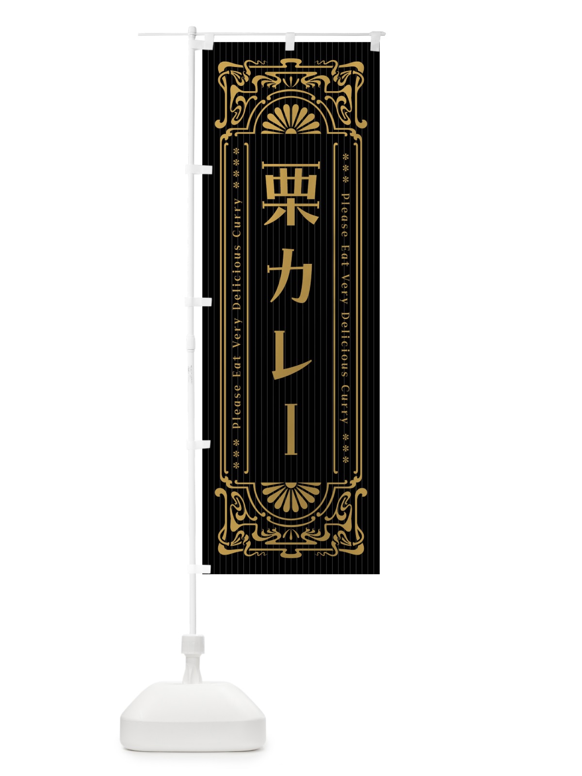 のぼり 栗カレー・レトロ風 のぼり旗 FH0S(デザイン【A】)