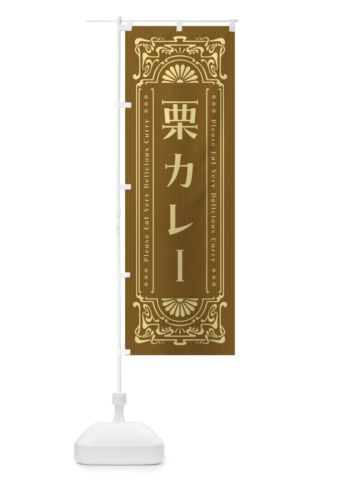 のぼり 栗カレー・レトロ風 のぼり旗 FH0S(デザイン【C】)