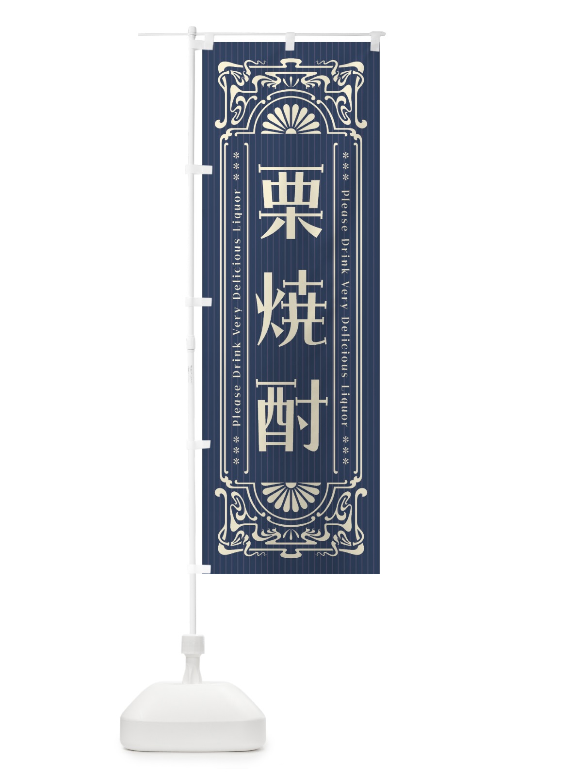のぼり 栗焼酎・レトロ風 のぼり旗 FH0U(デザイン【A】)