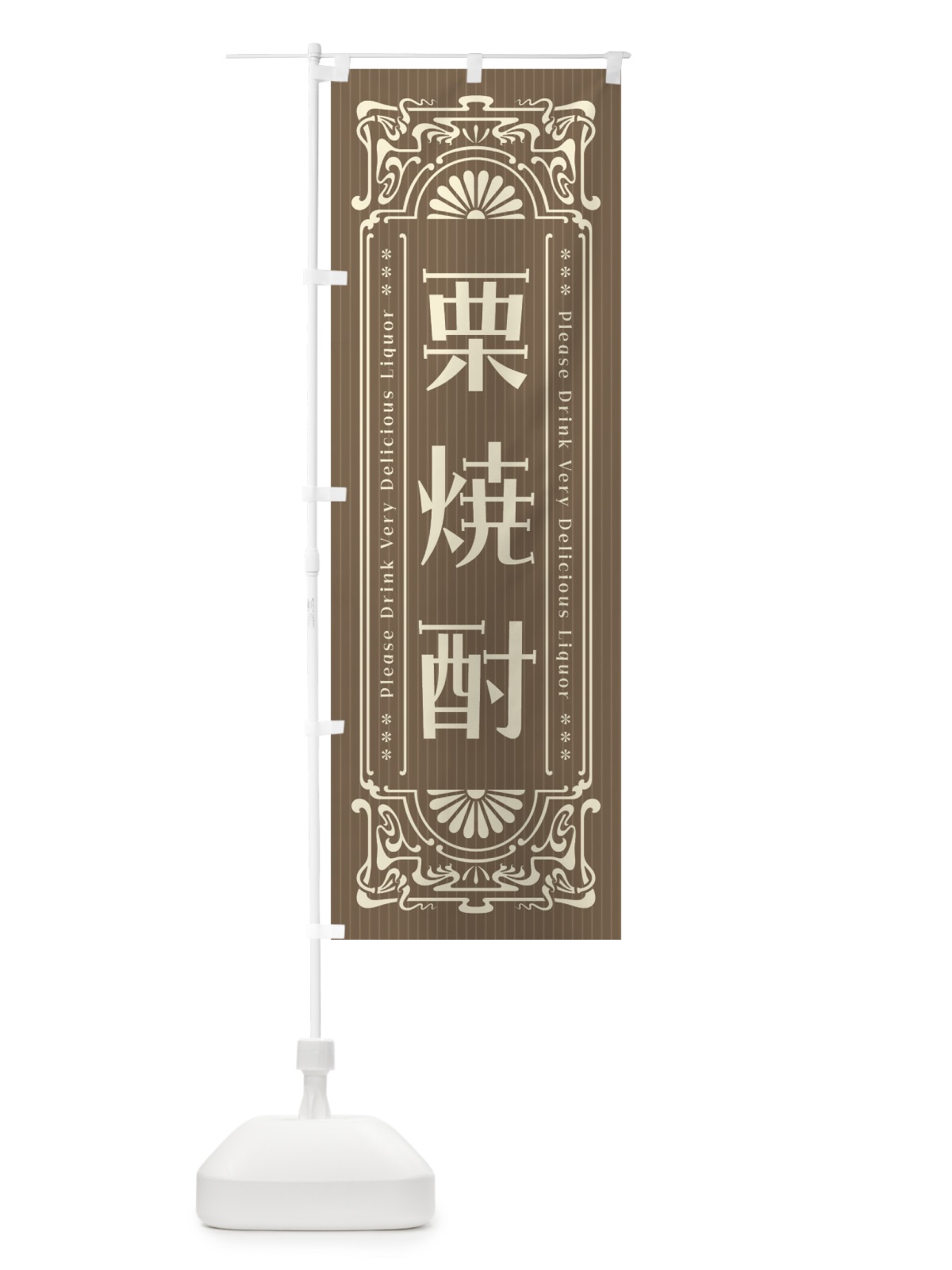 のぼり 栗焼酎・レトロ風 のぼり旗 FH0U(デザイン【B】)