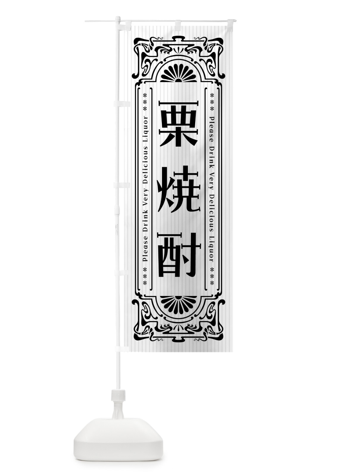 のぼり 栗焼酎・レトロ風 のぼり旗 FH0U(デザイン【C】)