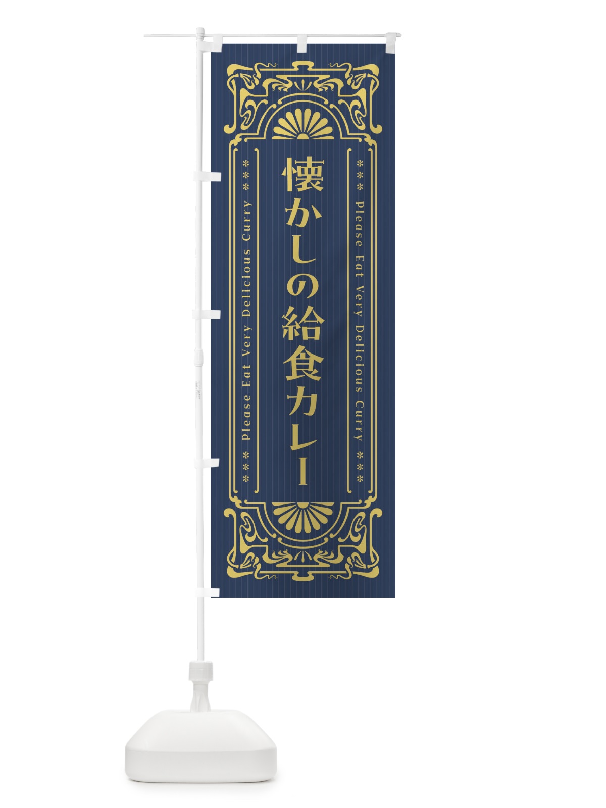 のぼり 懐かしの給食カレー・レトロ風 のぼり旗 FH0W(デザイン【B】)