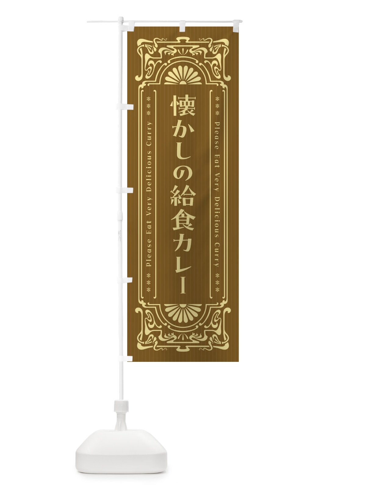 のぼり 懐かしの給食カレー・レトロ風 のぼり旗 FH0W(デザイン【C】)