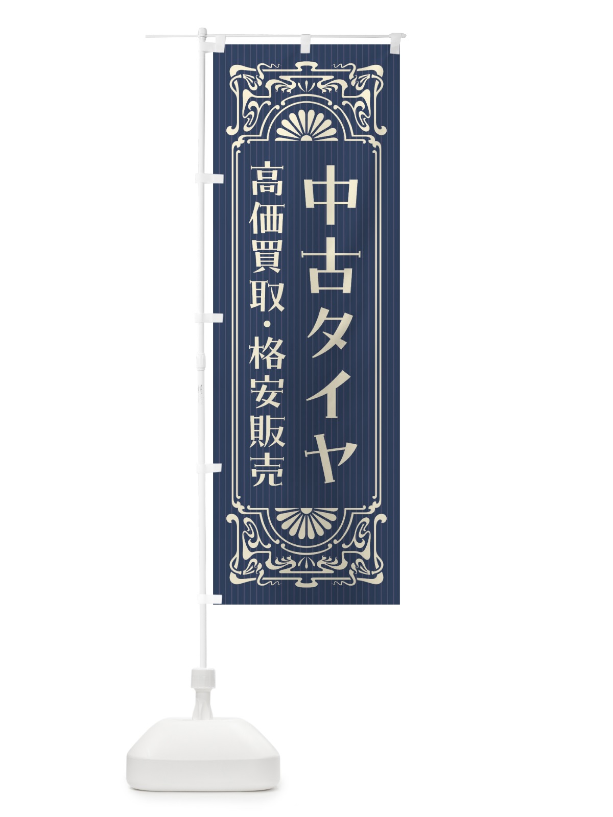 のぼり 中古タイヤ・高価買取・格安販売・リサイクル・レトロ風 のぼり旗 FH16(デザイン【A】)