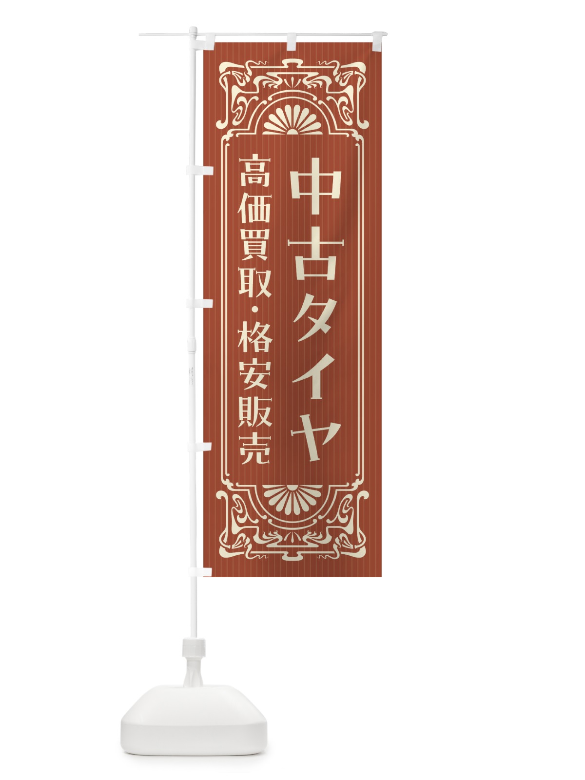 のぼり 中古タイヤ・高価買取・格安販売・リサイクル・レトロ風 のぼり旗 FH16(デザイン【B】)