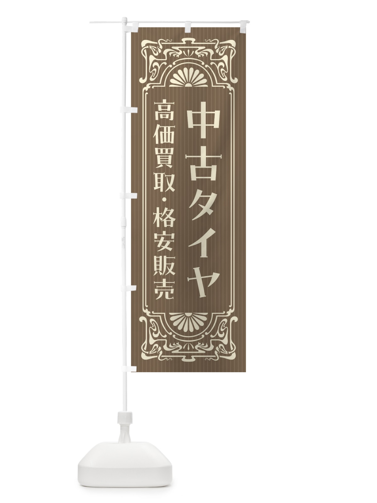 のぼり 中古タイヤ・高価買取・格安販売・リサイクル・レトロ風 のぼり旗 FH16(デザイン【C】)
