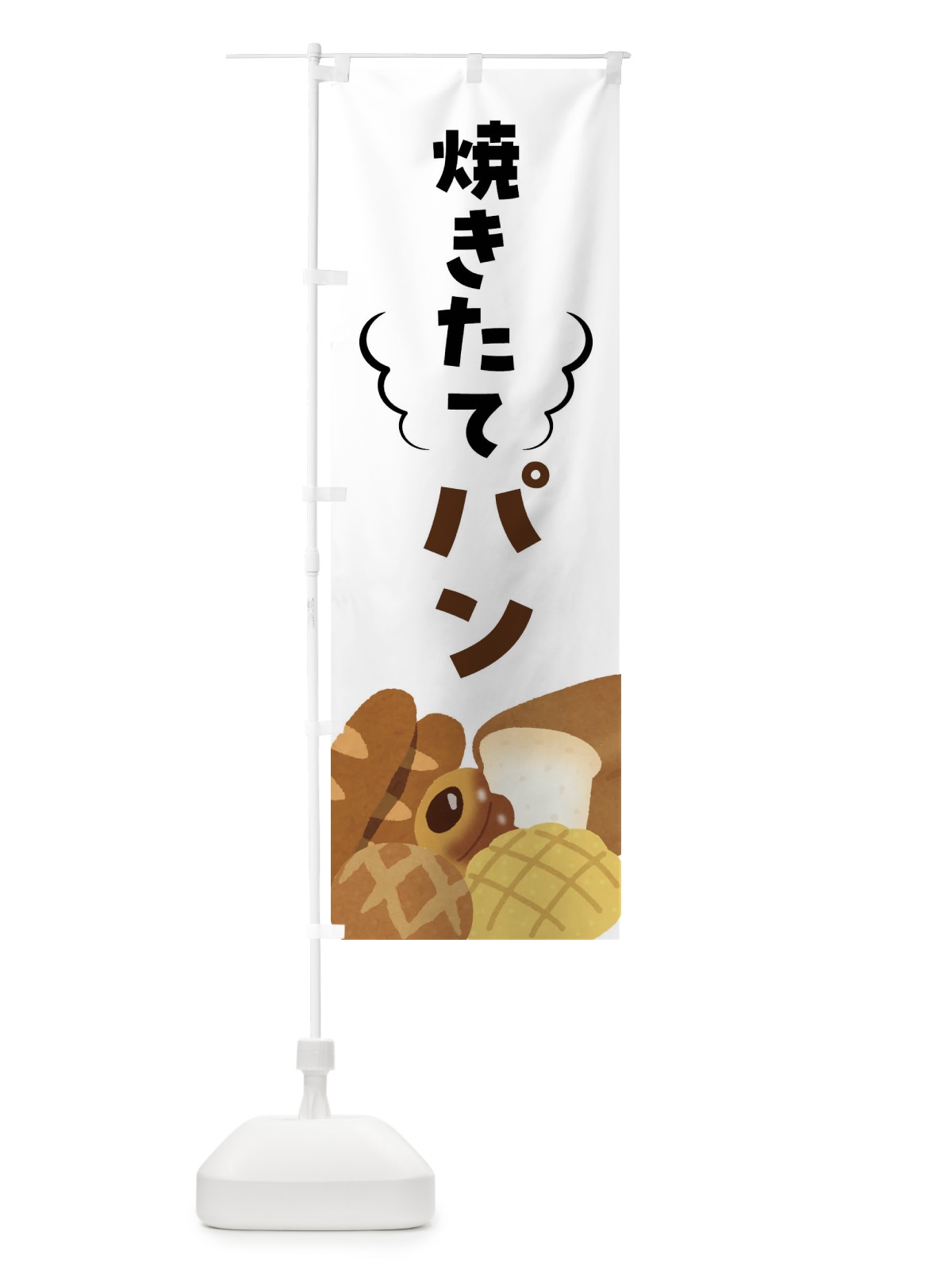 のぼり 焼きたてパン のぼり旗 FH17(デザイン【A】)
