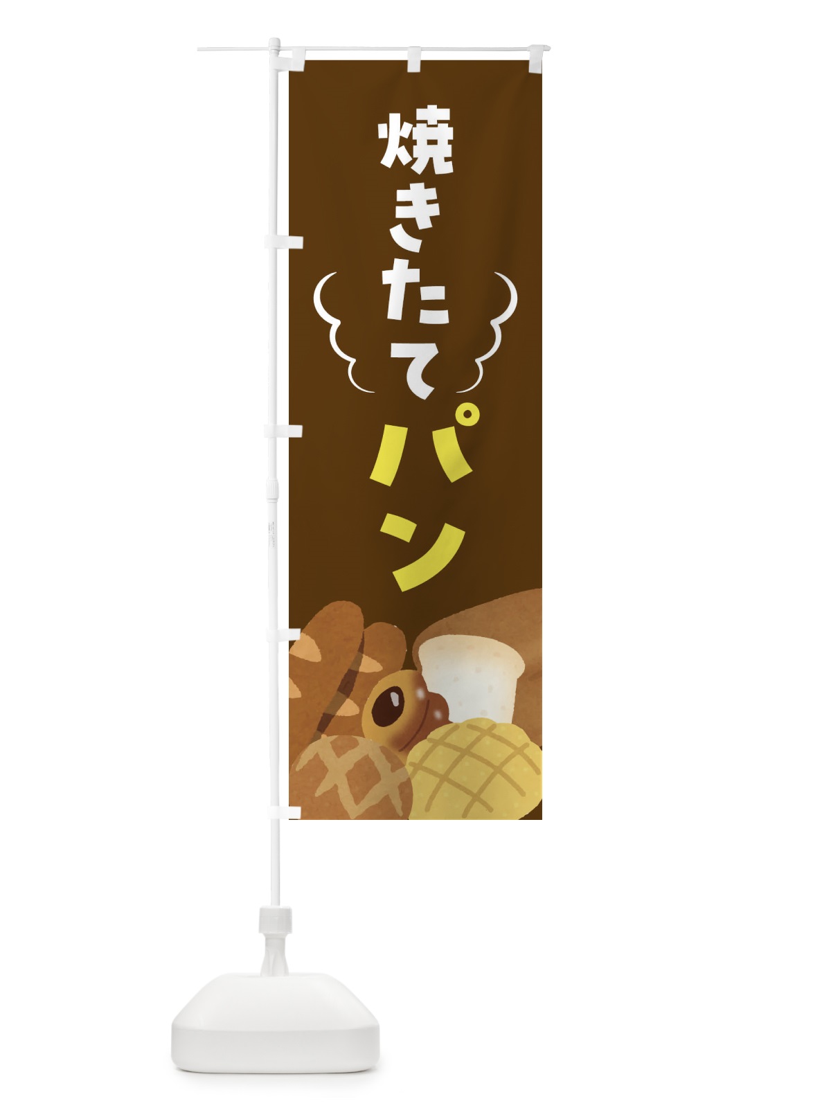 のぼり 焼きたてパン のぼり旗 FH17(デザイン【B】)