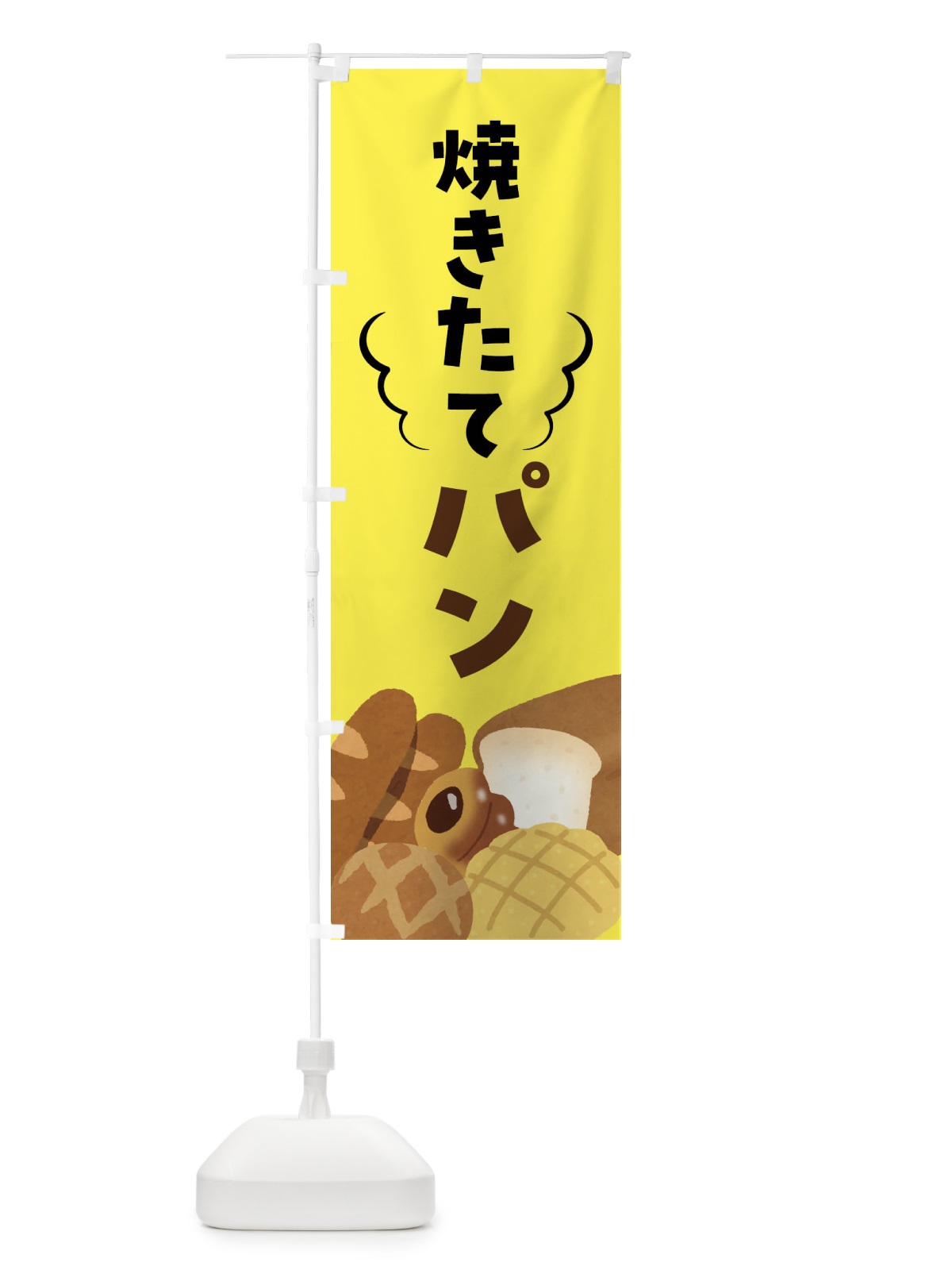 のぼり 焼きたてパン のぼり旗 FH17(デザイン【C】)