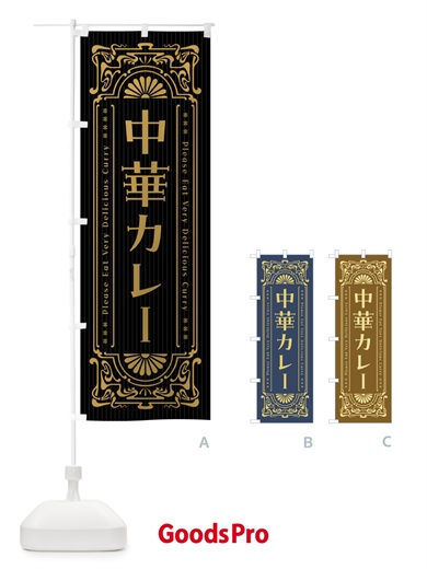 のぼり 中華カレー・レトロ風 のぼり旗 FH1C