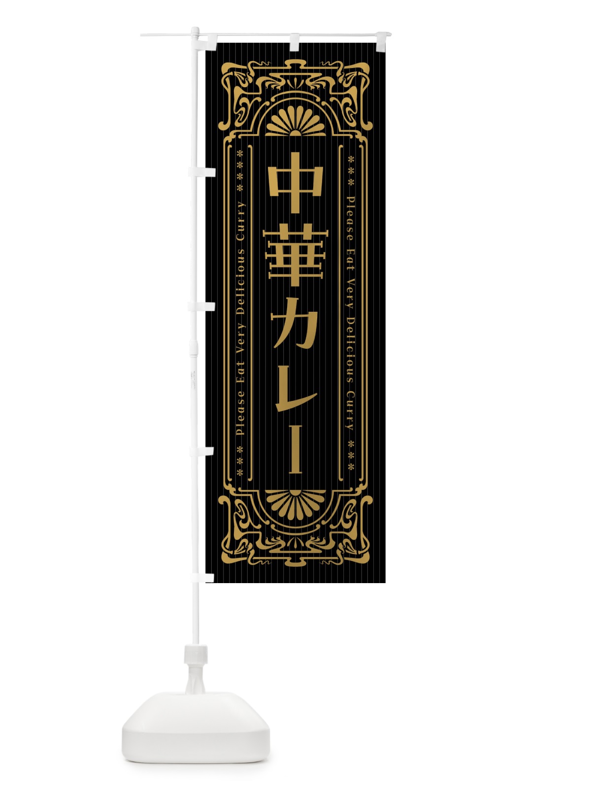 のぼり 中華カレー・レトロ風 のぼり旗 FH1C(デザイン【A】)