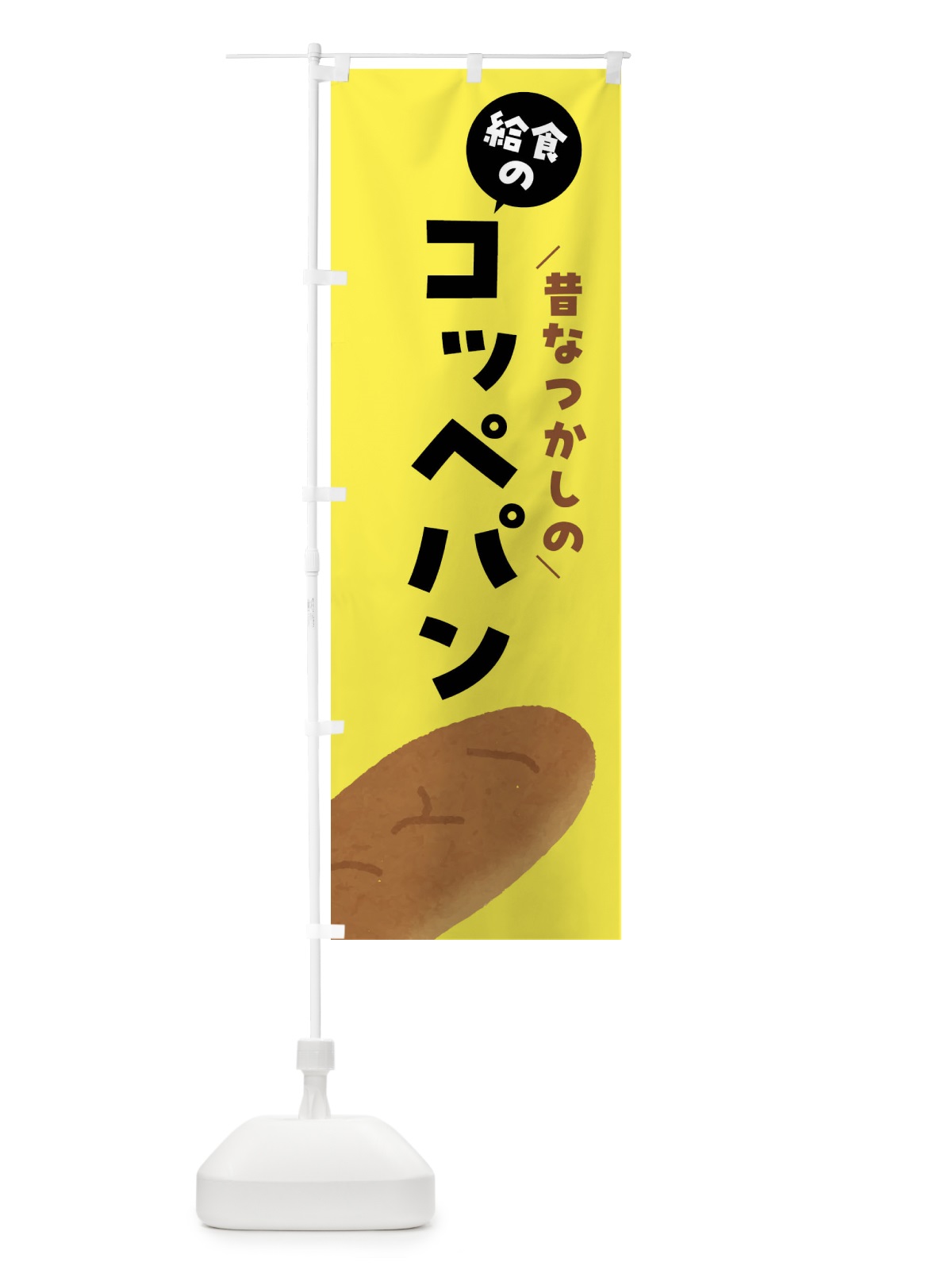のぼり 給食のコッペパン のぼり旗 FH1F(デザイン【C】)