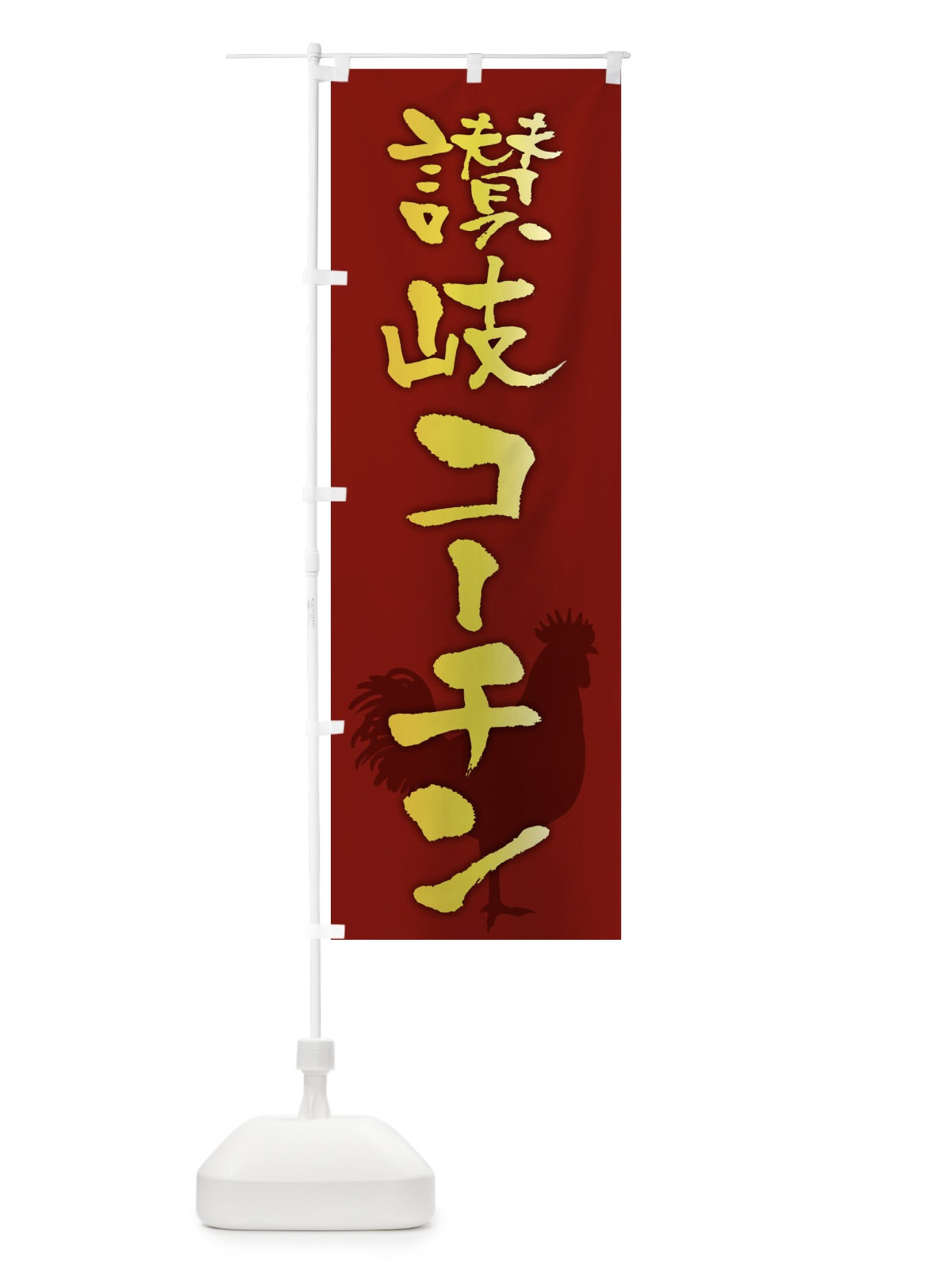 のぼり 讃岐コーチン・ブランド鶏肉 のぼり旗 FH1G(デザイン【C】)