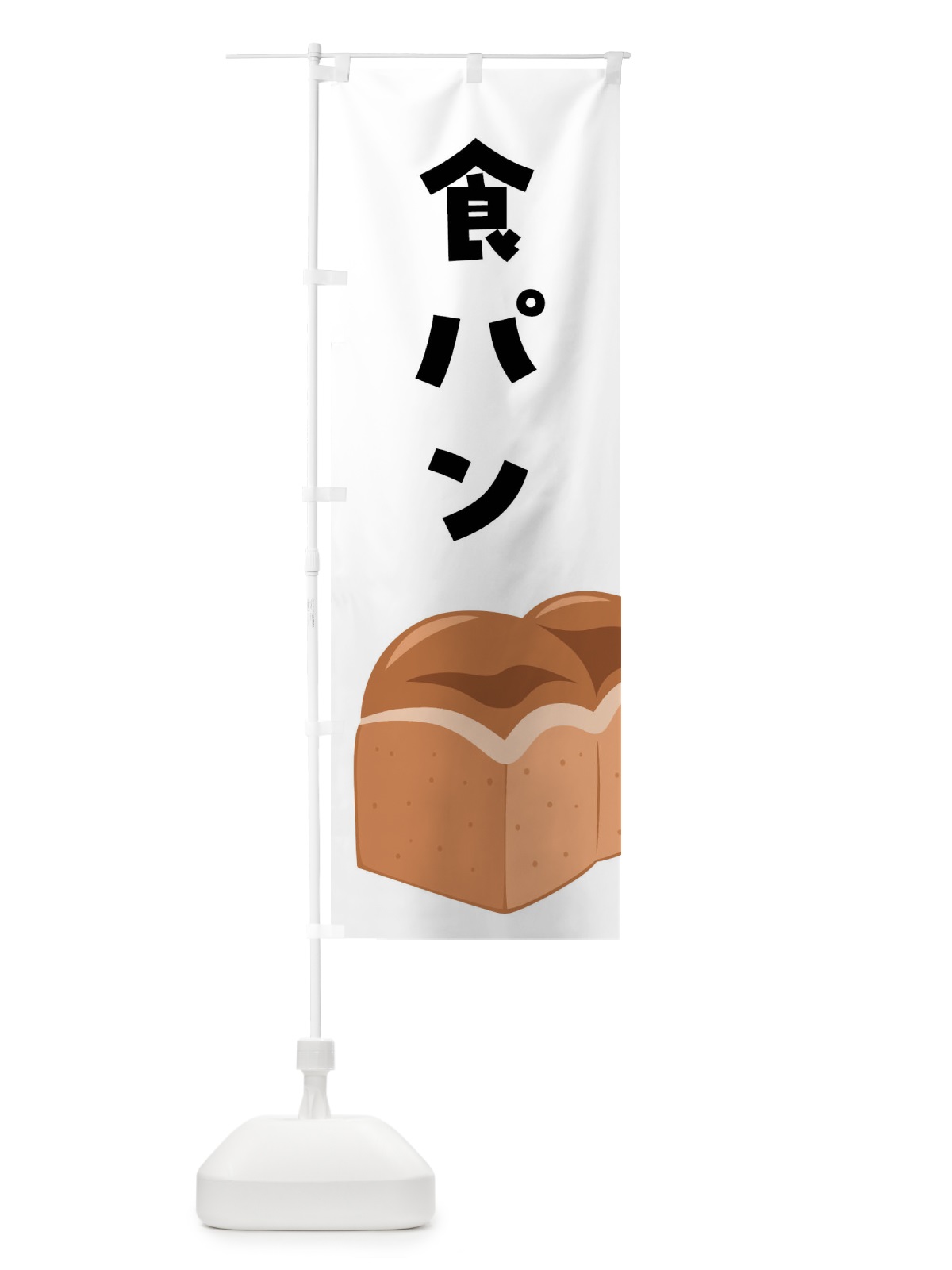 のぼり 食パン のぼり旗 FH1H(デザイン【A】)