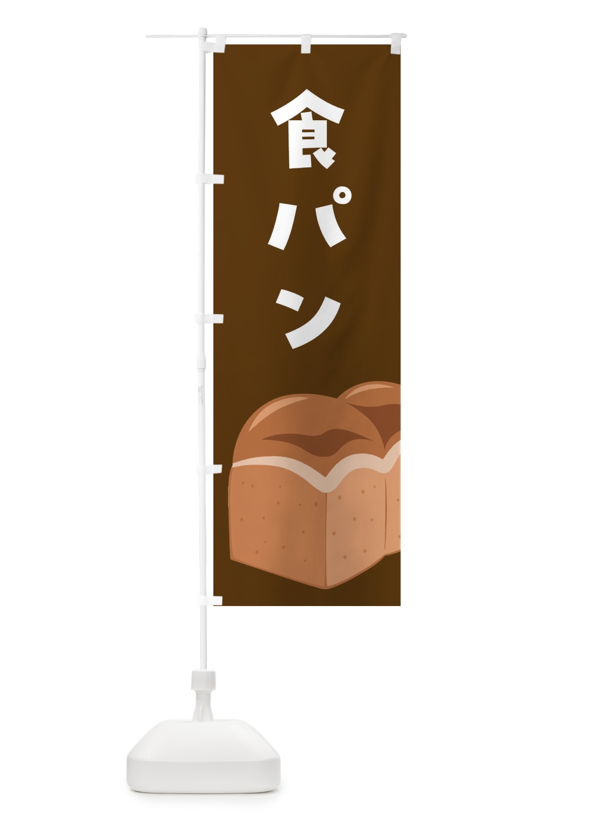 のぼり 食パン のぼり旗 FH1H(デザイン【B】)