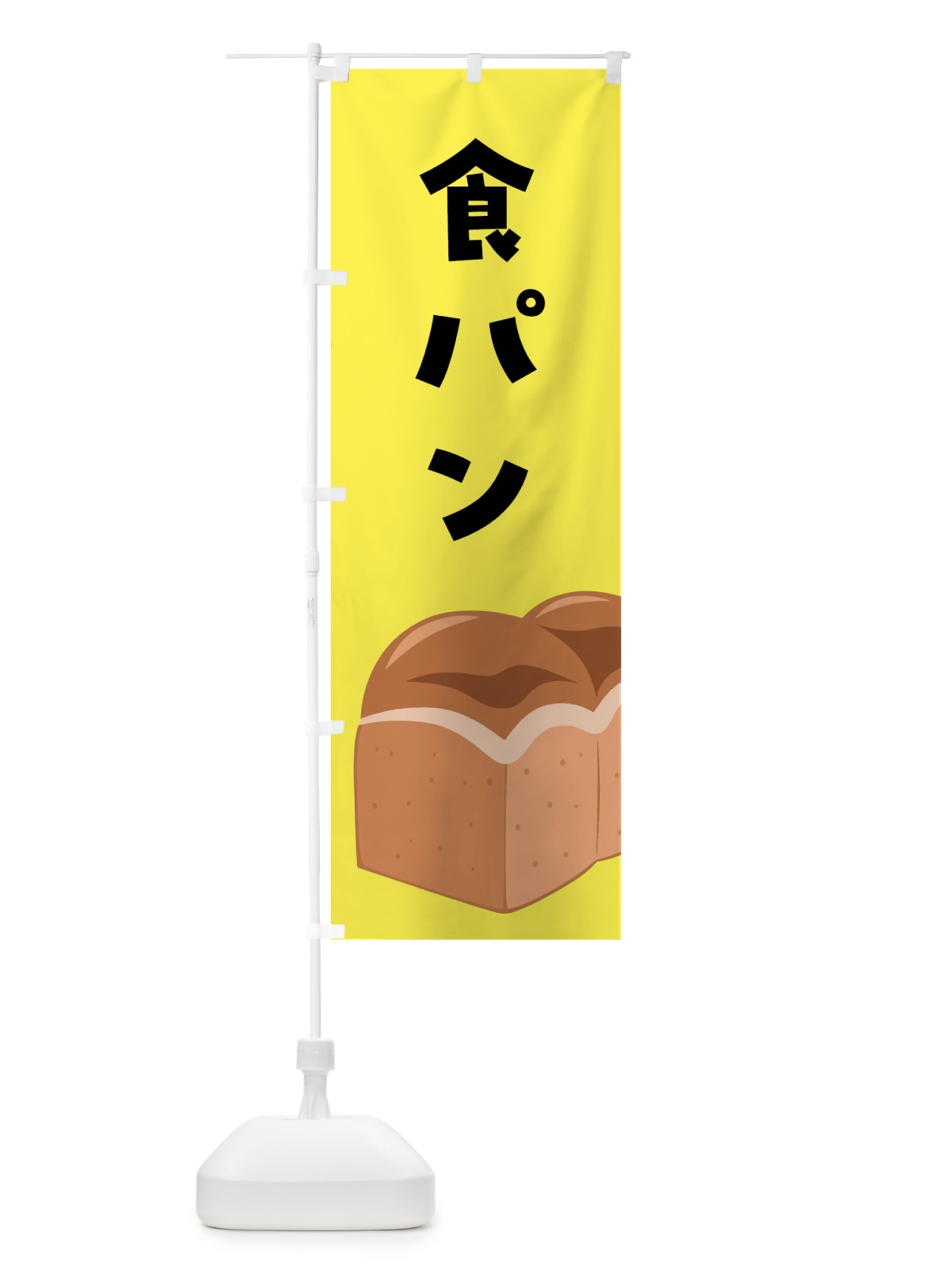 のぼり 食パン のぼり旗 FH1H(デザイン【C】)