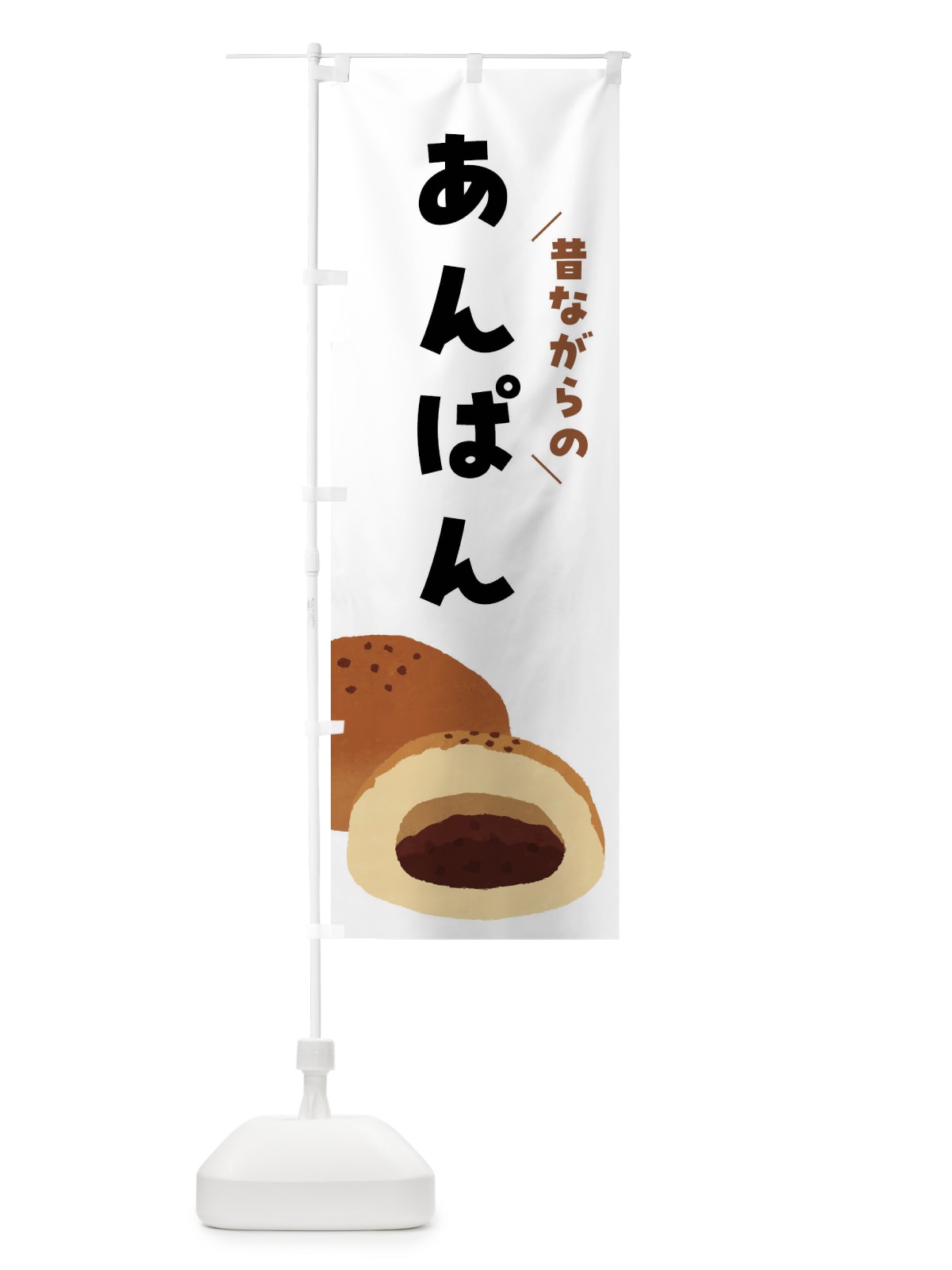 のぼり 昔ながらのあんぱん のぼり旗 FH1K(デザイン【A】)