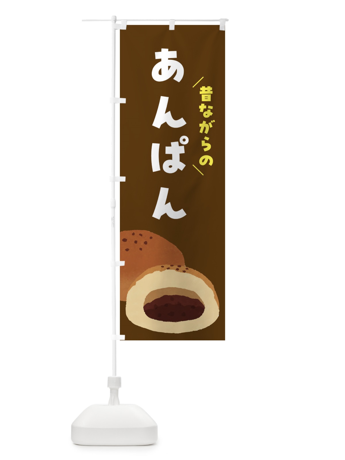 のぼり 昔ながらのあんぱん のぼり旗 FH1K(デザイン【B】)