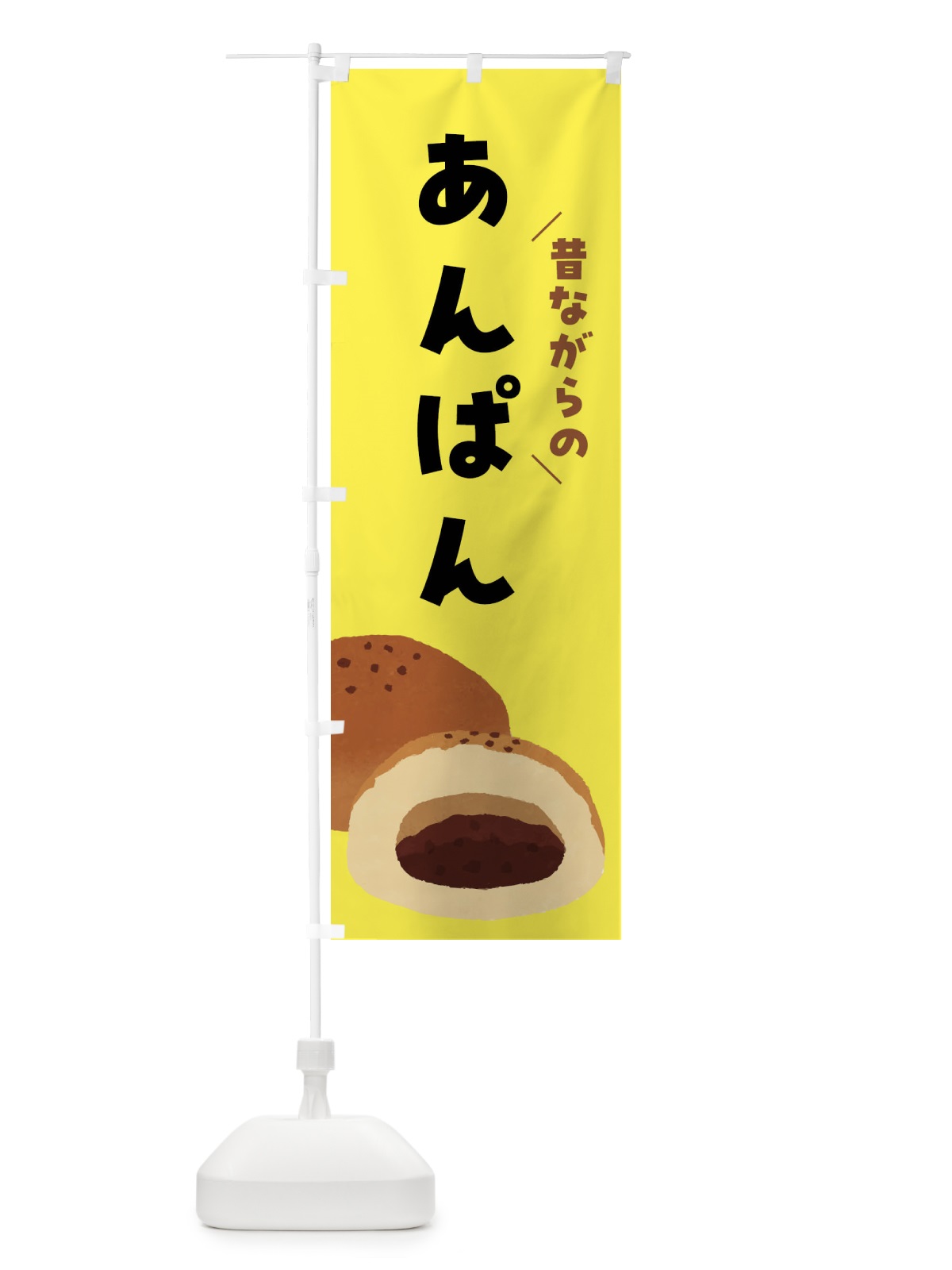 のぼり 昔ながらのあんぱん のぼり旗 FH1K(デザイン【C】)