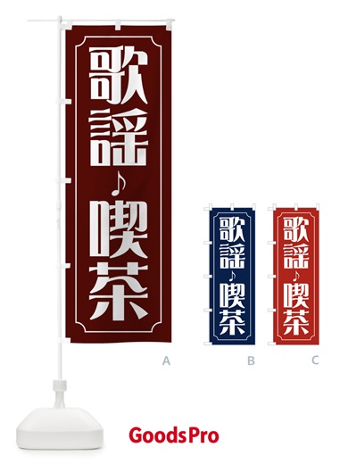 のぼり 歌謡喫茶 のぼり旗 FH1T