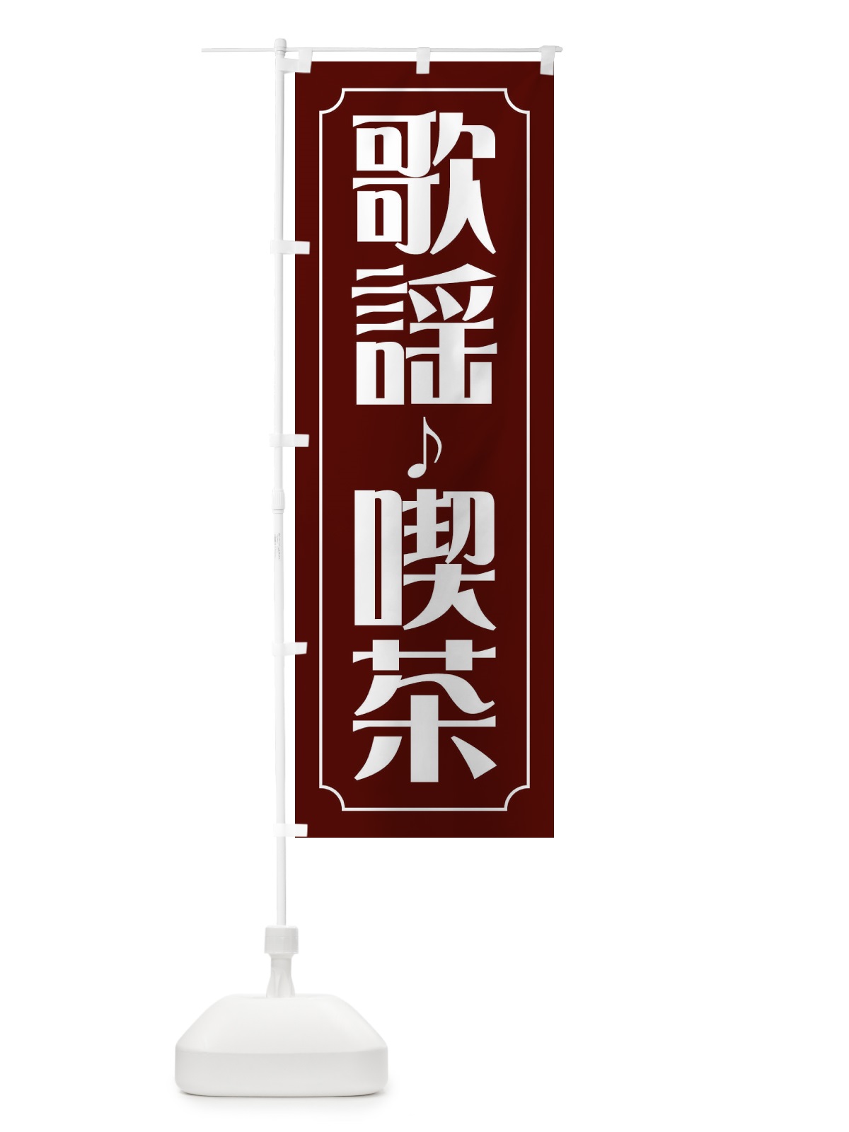 のぼり 歌謡喫茶 のぼり旗 FH1T(デザイン【A】)