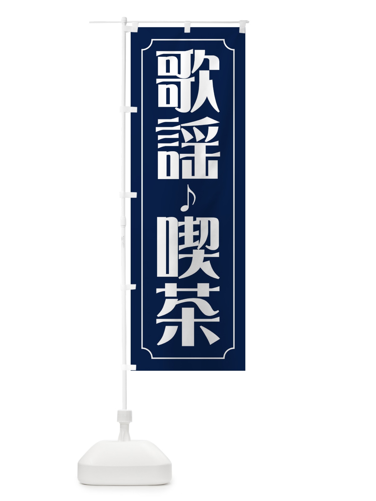 のぼり 歌謡喫茶 のぼり旗 FH1T(デザイン【B】)